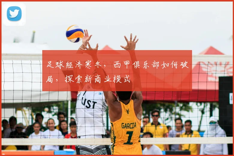 足球经济寒冬,西甲俱乐部如何破局,探索新商业模式