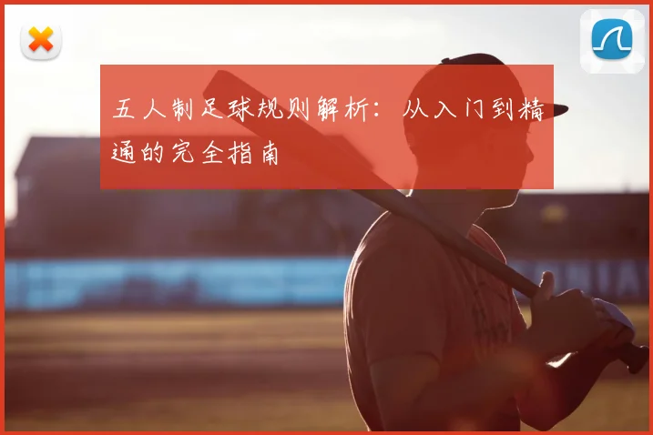 五人制足球规则解析:从入门到精通的完全指南