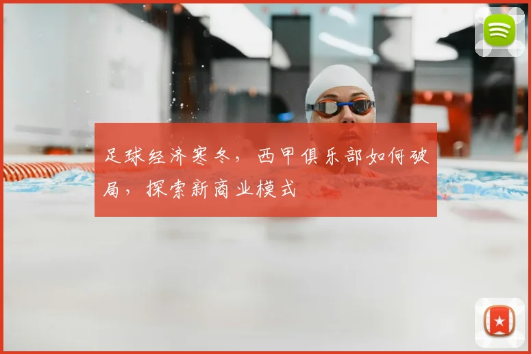 足球经济寒冬,西甲俱乐部如何破局,探索新商业模式