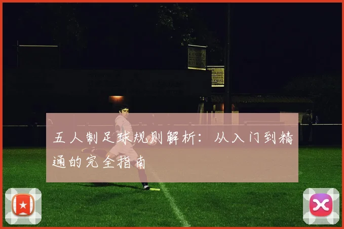 五人制足球规则解析:从入门到精通的完全指南