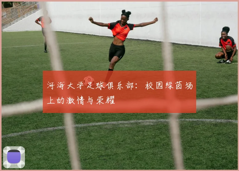 河海大学足球俱乐部:校园绿茵场上的激情与荣耀