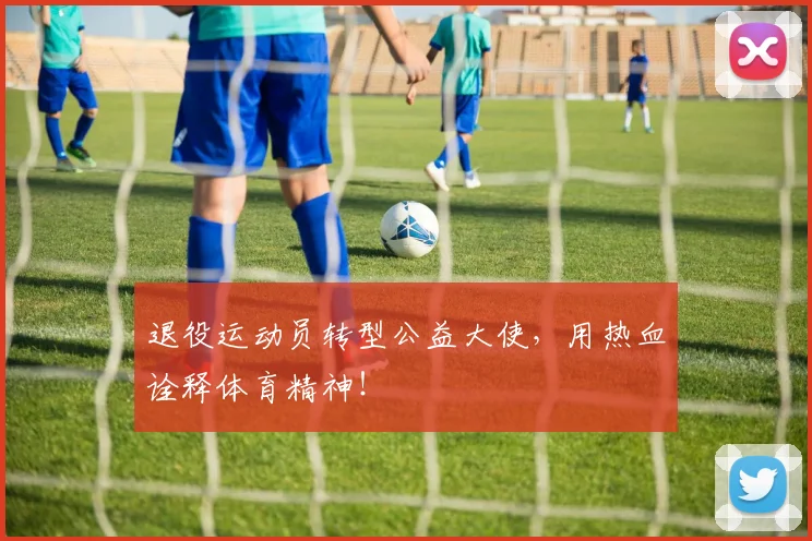 退役运动员转型公益大使，用热血诠释体育精神！