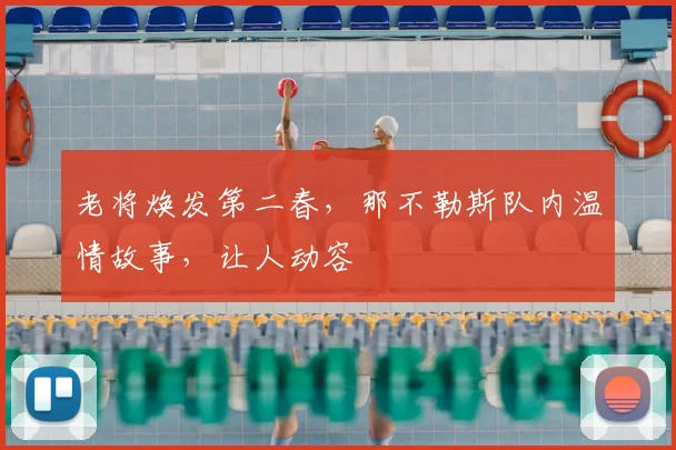 老将焕发第二春，那不勒斯队内温情故事，让人动容