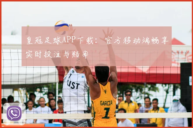 皇冠足球APP下载:官方移动端畅享实时投注与赔率